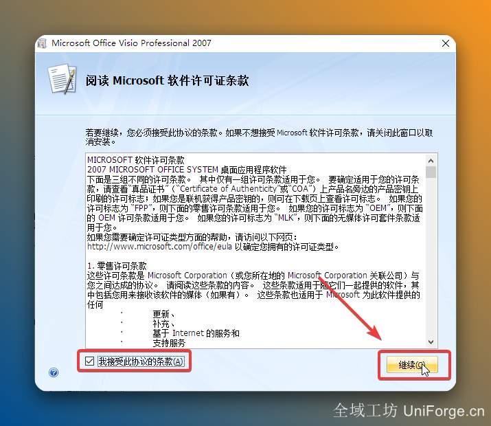 勾选【我接受此协议的条款】，点击【继续】。