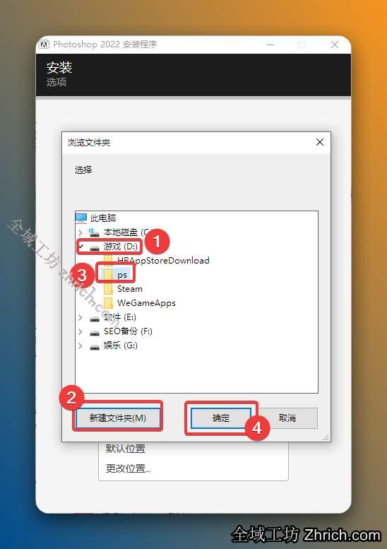 ①点击需要安装的磁盘（我这里选择D盘，不建议安装在C盘）；②点击【新建文件夹】；③选择并将新建的文件夹重命名为【PS】；④点击【确定】。
