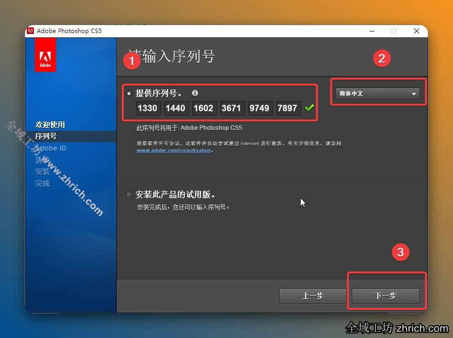 输入序列号【1330-1440-1602-3671-9749-7897】，选择【简体中文】，点击【下一步】。