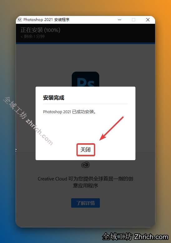 安装成功，点击【关闭】。