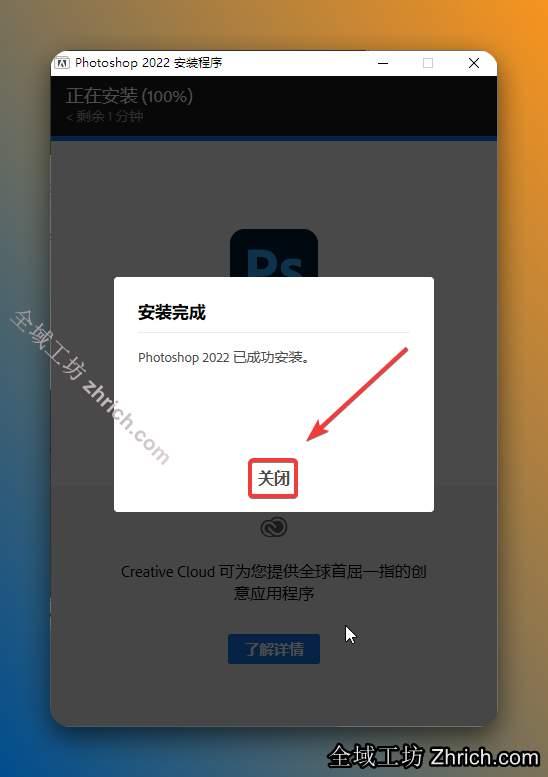 安装完成，点击【关闭】。