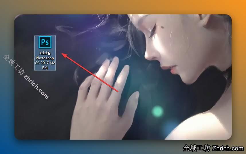 双击桌面【Adobe Photoshop CC 2017】图标启动软件。
