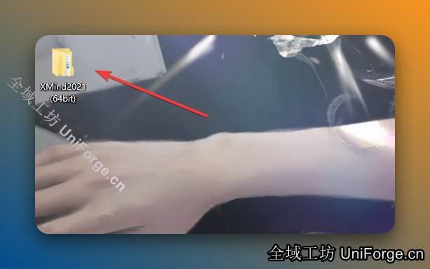 双击打开解压后的【XMind2021 (64bit)】文件夹。