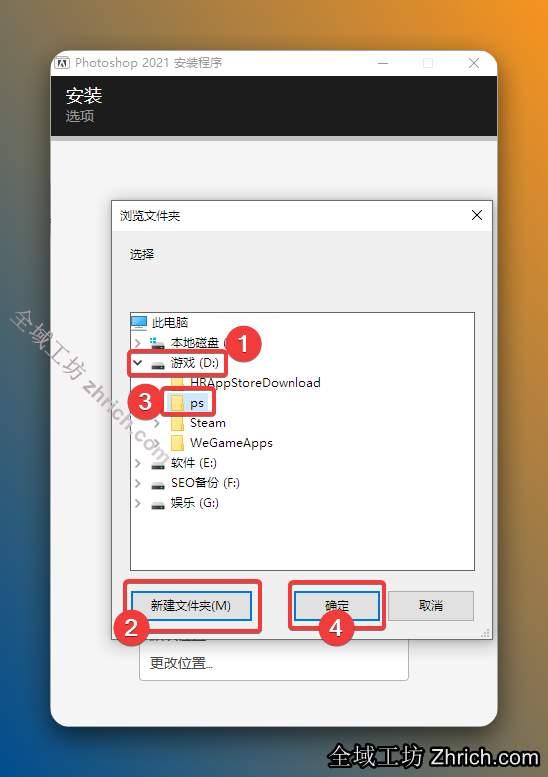 ①点击需要安装的磁盘（我这里选择D盘，不建议安装在C盘）；②点击【新建文件夹】；③选择并将新建的文件夹重命名为【PS】（注意不能命名为中文字符）；④点击【确定】。