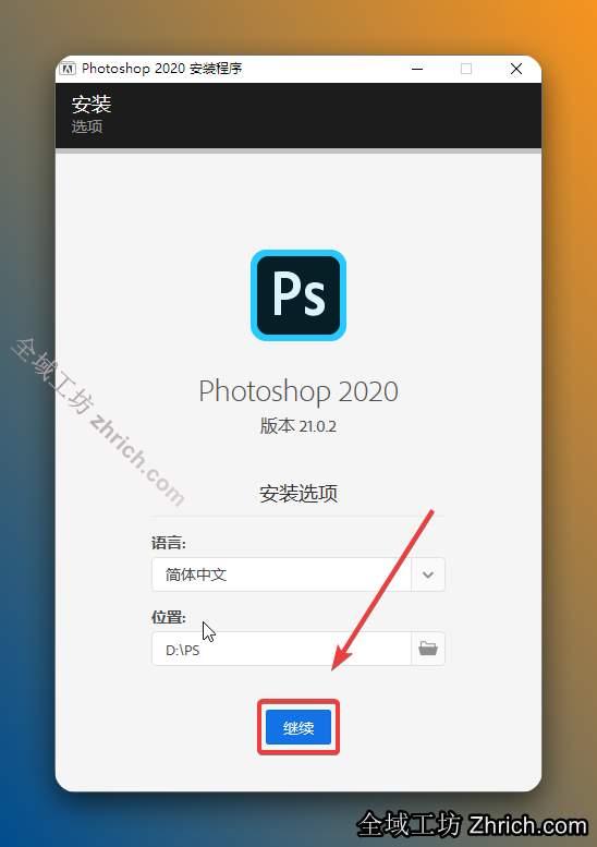 点击【继续】。