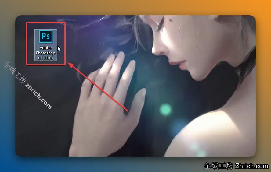 双击桌面【Adobe Photoshop CC 2018】图标启动软件。