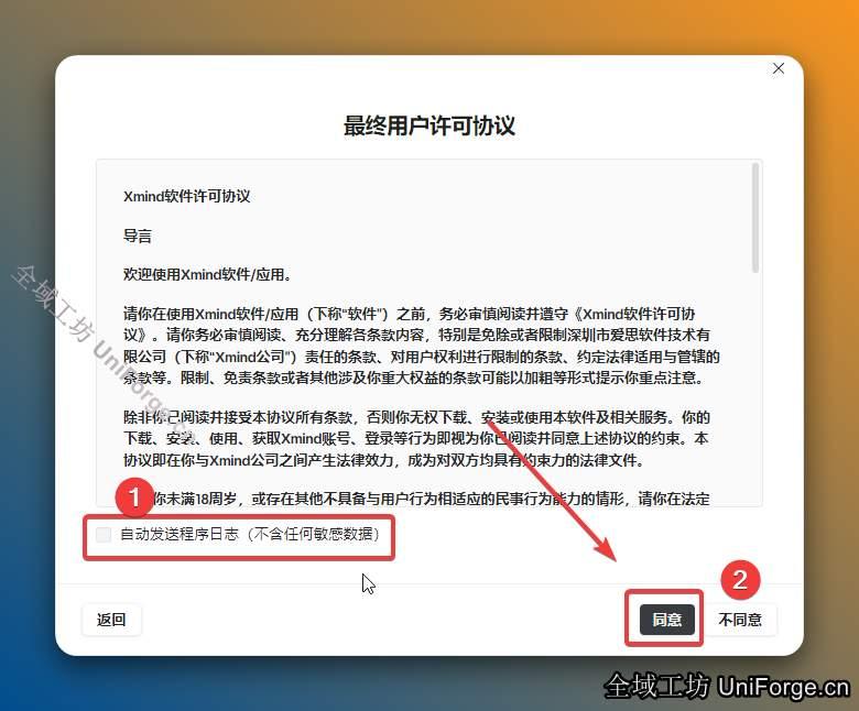 取消程序自动发生日志，点击同意。