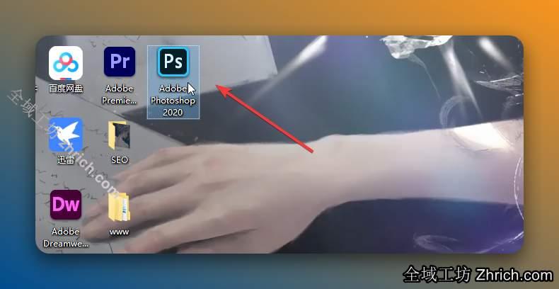 双击桌面【Adobe Photoshop 2020】图标启动软件。