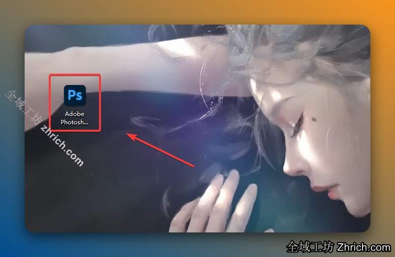 双击桌面【Adobe Photoshop 2021】图标启动软件。