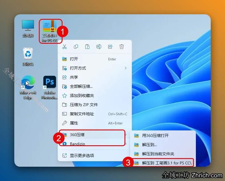 解压安装包：①鼠标右击【工笔画3.1 for PS CC】压缩包②选择电脑上安装的解压软件（如：360压缩）③点击【解压到工笔画3.1 for PS CC】。