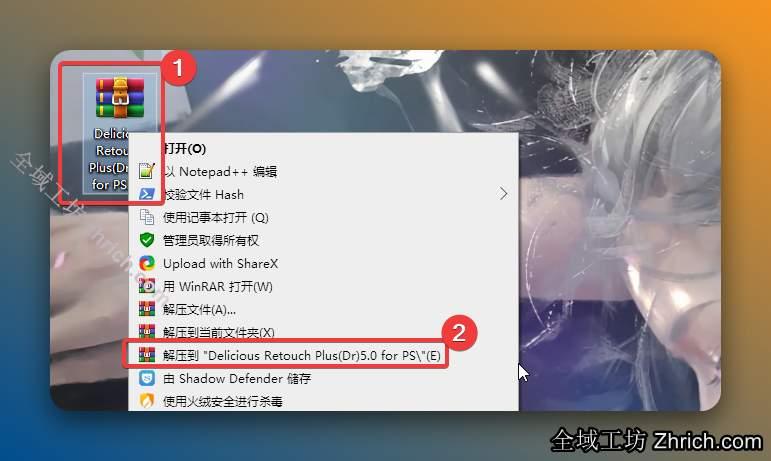 解压安装包：①鼠标右击【Delicious Retouch Plus(Dr)5.0 for PS】压缩包②选择电脑上安装的解压软件（如：360压缩）③点击【解压到Delicious Retouch Plus(Dr)5.0 for PS】。