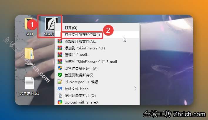 鼠标右击桌面【SkinFiner】图标选择【打开文件所在的位置】。