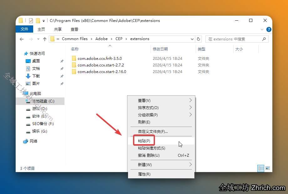 打开C盘路径【C:\Program Files (x86)\Common Files\Adobe\CEP\extensions\】（若没有这个路径，请手动创建），鼠标右击空白处选择【粘贴】。
