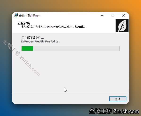 安装中……