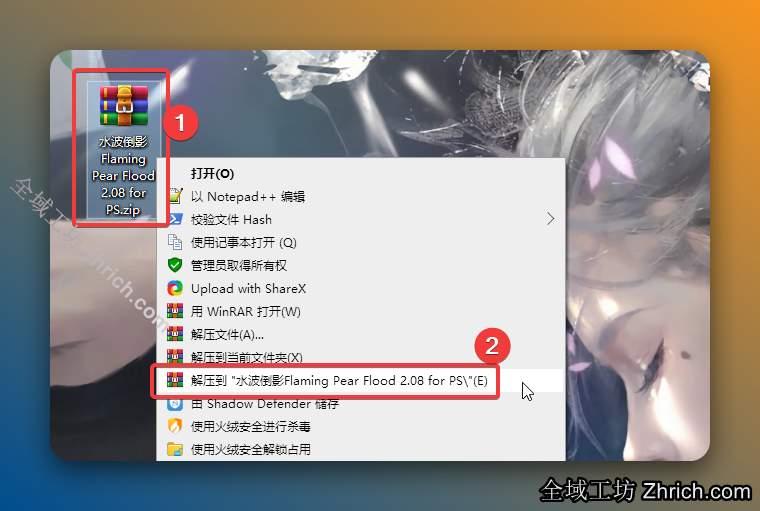 解压安装包：①鼠标右击【水波倒影Flaming Pear Flood 2.08 for PS】压缩包②选择电脑上安装的解压软件（如：360压缩）③点击【解压到 水波倒影Flaming Pear Flood 2.08 for PS】。