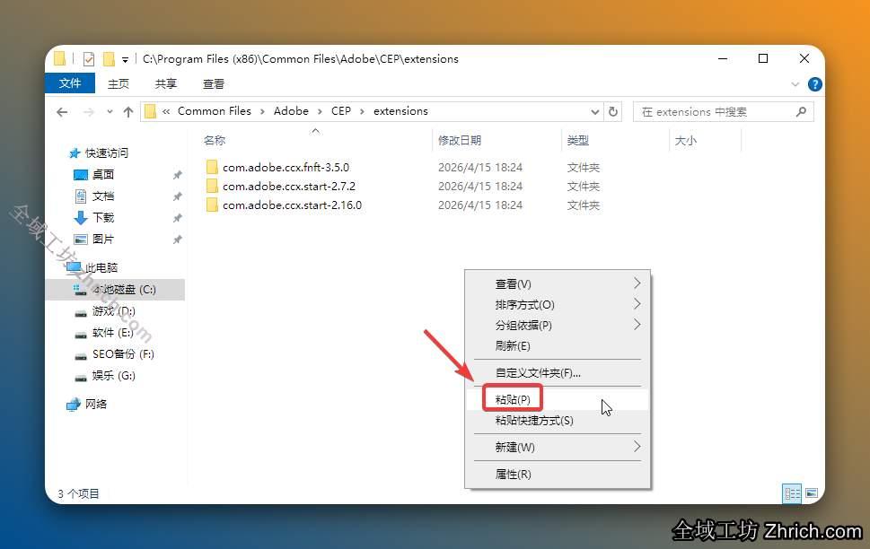 打开电脑C盘位置【C:\Program Files\Common Files\Adobe\CEP\extensions】，鼠标右击空白处选择【粘贴】。