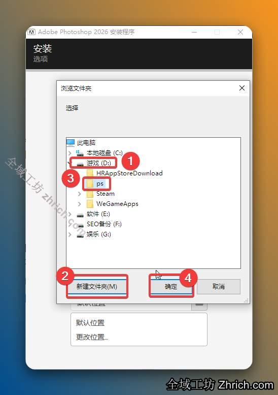 修改安装位置：①选择需要将软件安装的磁盘位置（如：D盘）②新建一个【PS2026】文件夹并选中③点击【确定】。