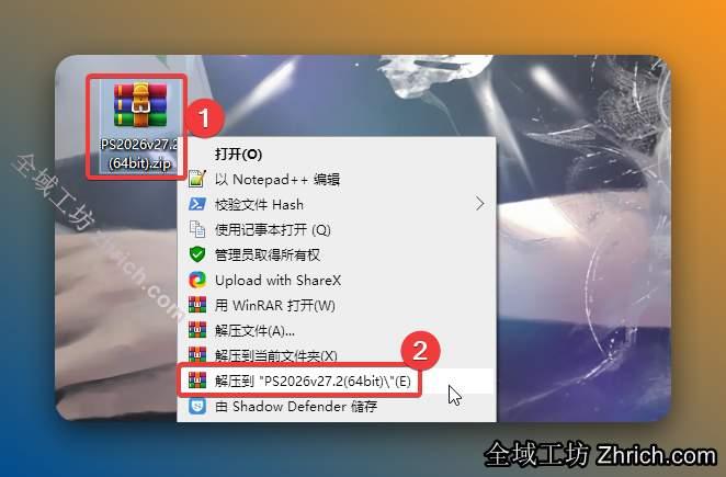 解压安装包：①鼠标右击【PS2026(64bit)】压缩包②选择电脑上安装的解压软件（如：360压缩）③点击【解压到PS2026(64bit)】。