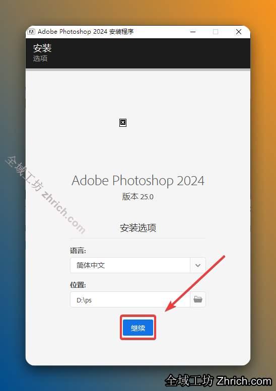 点击【继续】。
