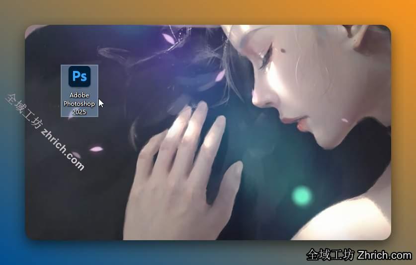 双击桌面的【Adobe Photoshop 2025】图标启动软件。