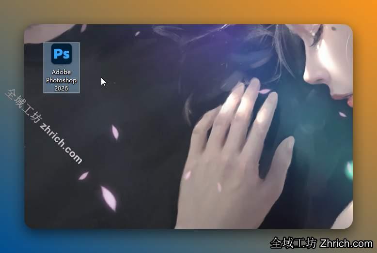 双击桌面【Adobe Photoshop 2026】图标启动软件。
