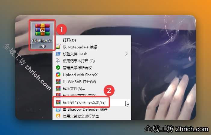 解压安装包：①鼠标右击【SkinFiner.5.3】压缩包②选择电脑上安装的解压软件（如：360压缩）③点击【解压到SkinFiner.5.3】。