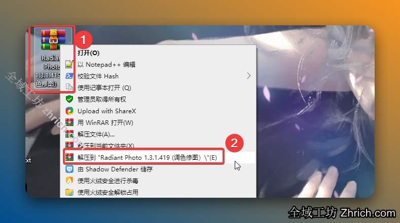 解压安装包：①鼠标右击【Radiant Photo 1.3.1.419 (调色修图）.zip压缩包②选择电脑上安装的解压软件（如：360压缩）③点击【解压到Radiant Photo 1.3.1.419 (调色修图）.zip】。