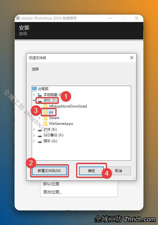 ①点击需要将软件安装的磁盘位置（如：D盘）②新建一个【PS2024】文件夹并选中③点击【确定】。