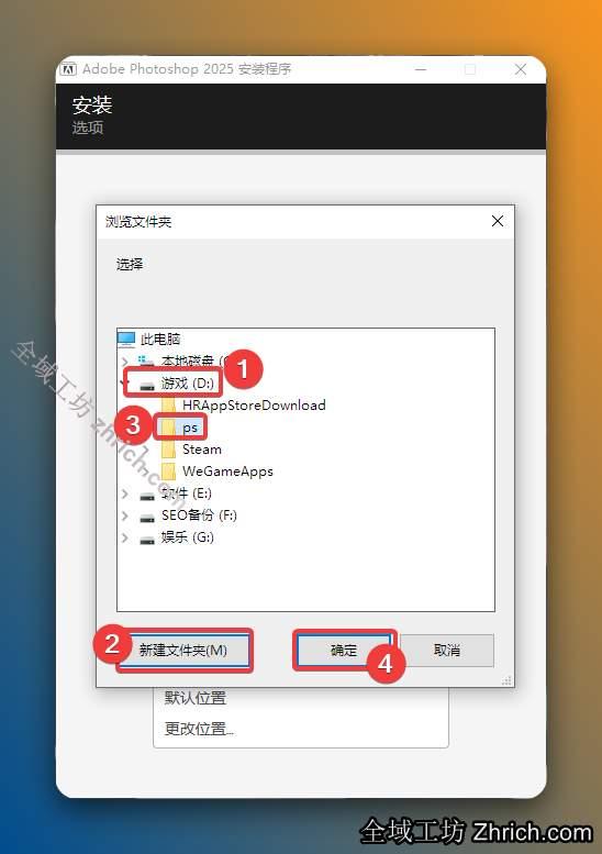 修改安装位置：①点击需要将软件安装的磁盘位置（如：D盘）②新建一个【PS2025】文件夹并选中③点击【确定】。