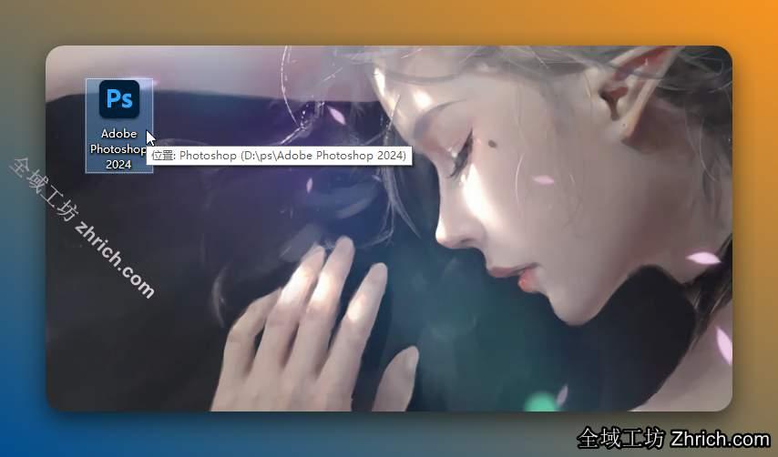 双击桌面的【Adobe Photoship 2024】图标启动软件。