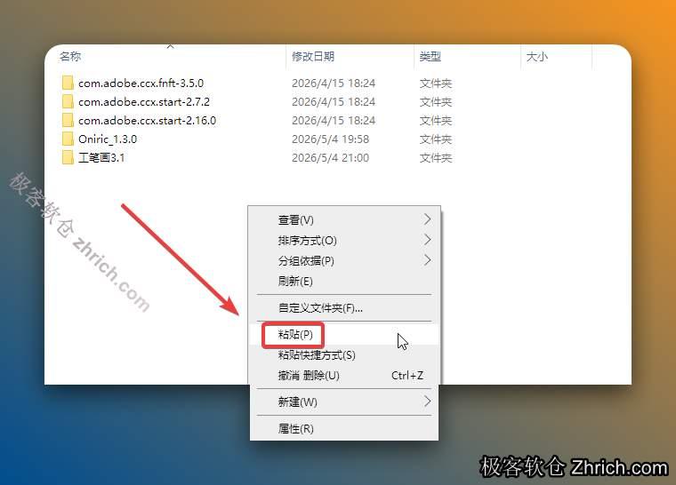 打开C盘路径【C:\Program Files (x86)\Common Files\Adobe\CEP\extensions\】（若没有这个路径，请手动创建），鼠标右击空白处选择【粘贴】。