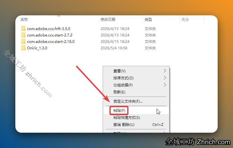 打开C盘路径【C:\Program Files (x86)\Common Files\Adobe\CEP\extensions\】（若没有这个路径，请手动创建），鼠标右击空白处选择【粘贴】。