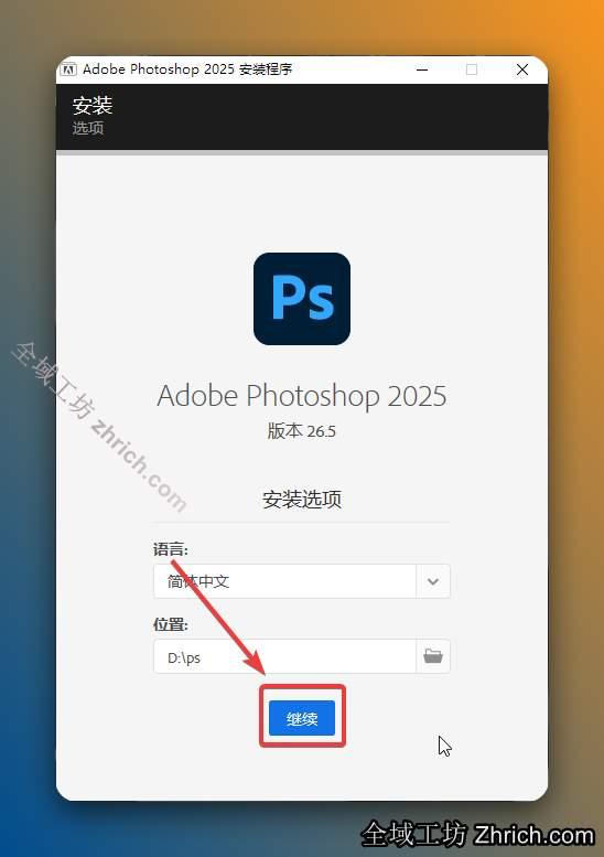 点击【继续】。