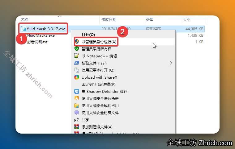 打开解压后的文件夹，鼠标右击【fluid_mask_3.3.17】选择【以管理员身份运行】。