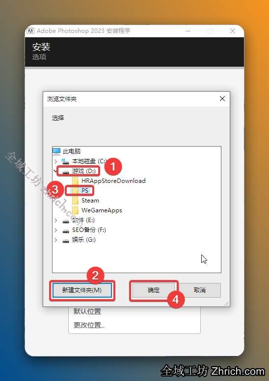 ①点击需要将软件安装的磁盘位置（如：D盘）②新建一个【PS】文件夹并选中③点击【确定】。