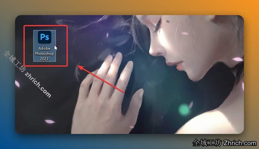 双击桌面【Adobe Photoshop 2023】图标启动软件。