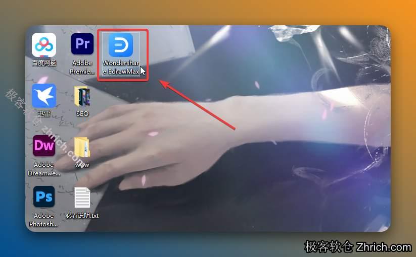 双击桌面【EdrawMax】图标启动软件。