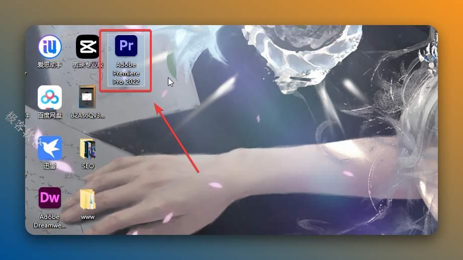 双击桌面【Adobe Premiere Pro 2022】图标启动软件。
