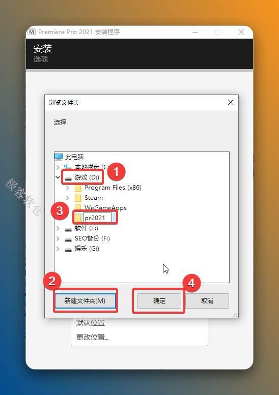 ①点击需要安装的磁盘（我这里选择D盘，不建议安装在C盘）；②点击【新建文件夹】；③选择并将新建的文件夹重命名为【pr2021】（注意不能命名为中文字符）；④点击【确定】。