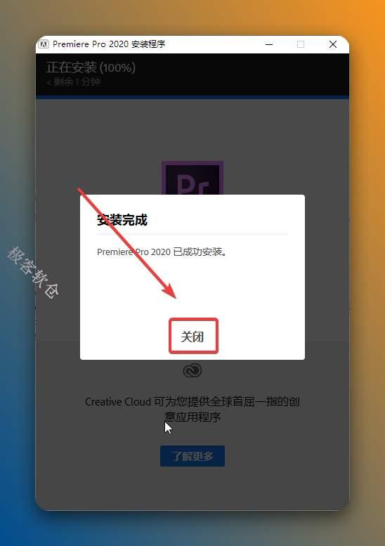 安装完成，点击【关闭】。