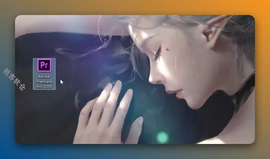 双击桌面【Adobe Premiere Pro 2019】图标启动软件。