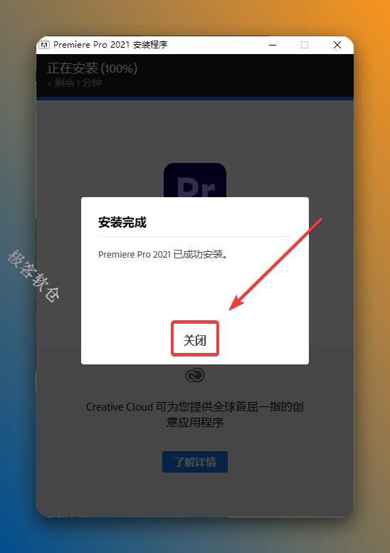 安装成功，点击【关闭】。
