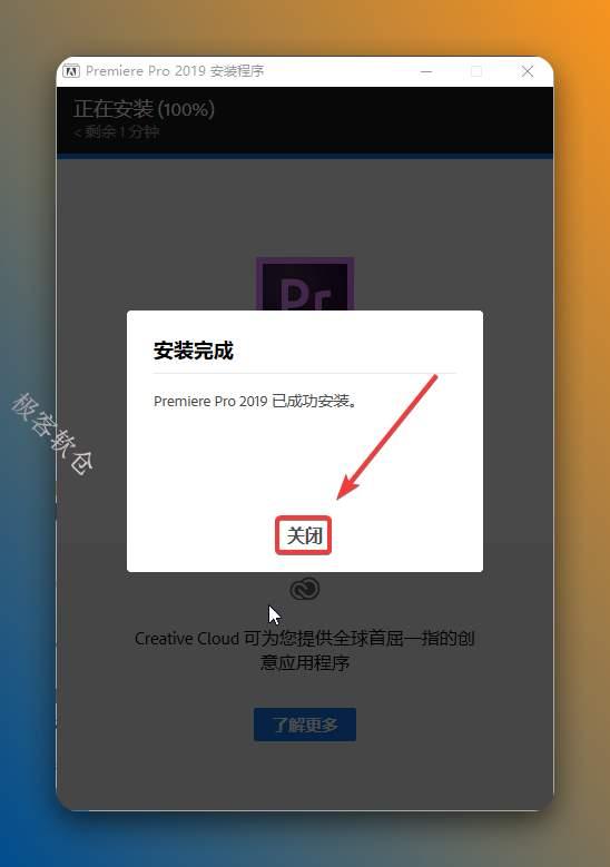 安装完成，点击【关闭】。