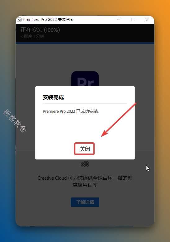 安装完成，点击【关闭】。
