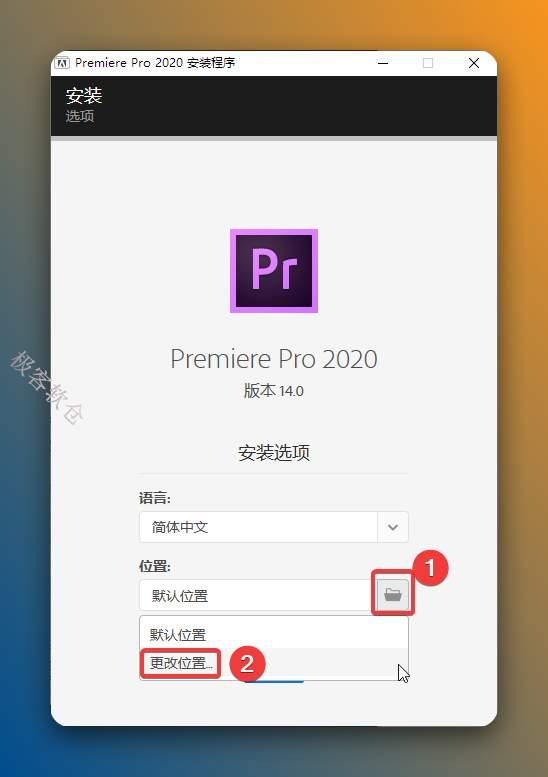 点击【文件夹图标】→点击【更改位置】可更改安装位置（建议不要安装在C盘，可以在D盘或其它磁盘下新建一个“Pr2020”文件夹。注：安装路径中不能有中文）；点击【继续】。