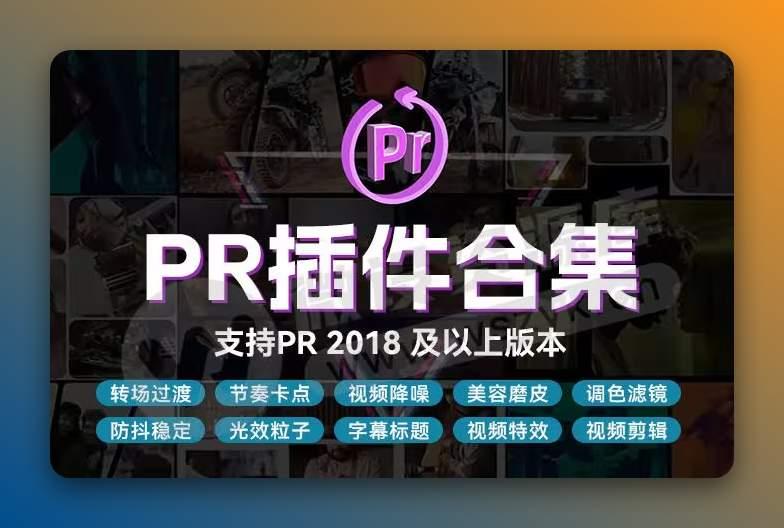 Premiere全套插件大全免费下载
