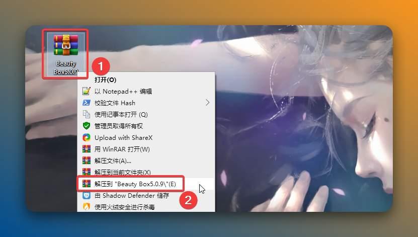 解压安装包：①鼠标右击【Beauty Box5.0.9】压缩包②选择电脑上安装的解压软件（如：360压缩）③点击【解压到 Beauty Box5.0.9】。