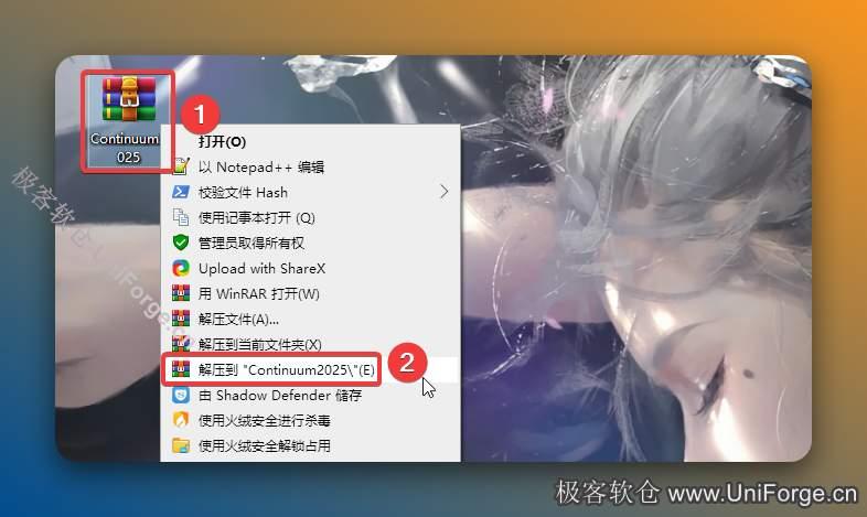 解压安装包：①鼠标右击【Continuum2025】压缩包②选择电脑上安装的解压软件（如：360压缩）③点击【解压到Continuum2025 】。