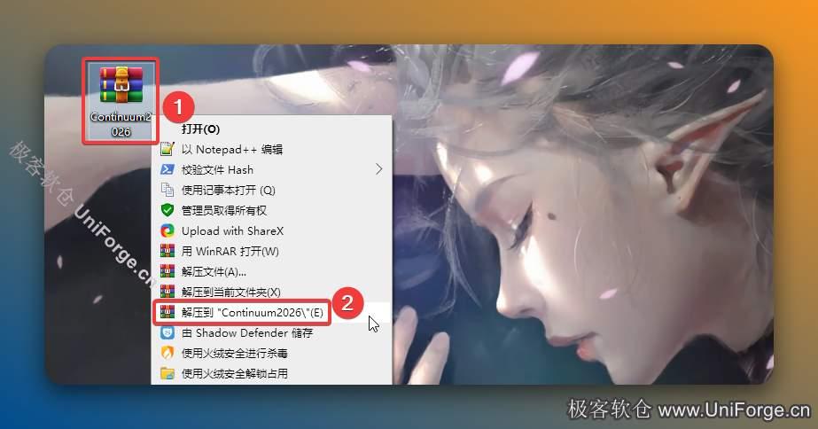 解压安装包：①鼠标右击【Continuum2026】压缩包②选择电脑上安装的解压软件（如：360压缩）③点击【解压到Continuum2026 】。