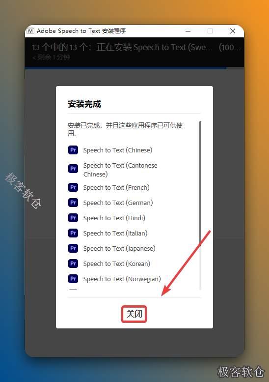安装完成点击【关闭】。
